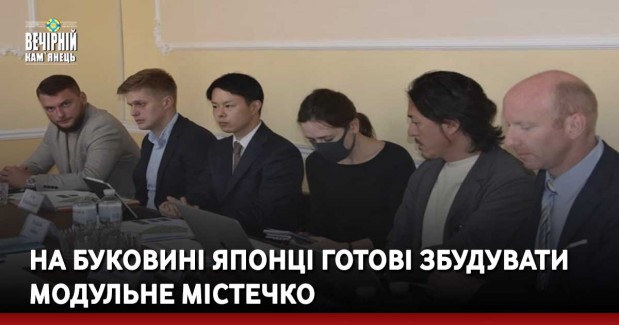 На Буковині японці готові збудувати модульне містечко