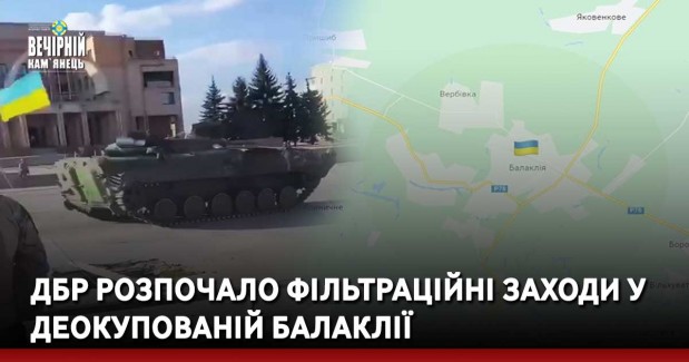 ДБР розпочало фільтраційні заходи у деокупованій Балаклії