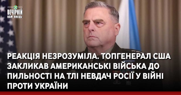 Реакція незрозуміла. Топгенерал США закликав американські війська до пильності на тлі невдач росії у війні проти України
