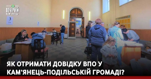 Як отримати довідку ВПО у Кам’янець-Подільській громаді?