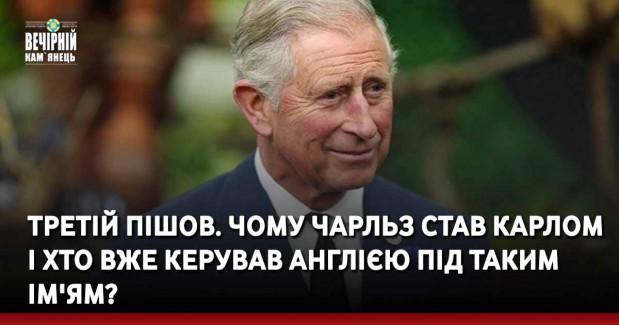 Третій пішов. Чому Чарльз став Карлом і хто вже керував Англією під таким ім'ям?