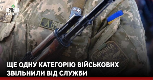 Ще одну категорію військових звільнили від служби