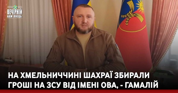 На Хмельниччині шахраї збирали гроші на ЗСУ від імені ОВА