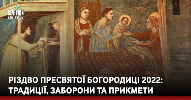 Різдво Пресвятої Богородиці 2022: традиції, заборони та прикмети