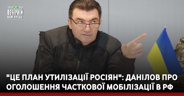 "Це план утилізації росіян": Данілов про оголошення часткової мобілізації в рф