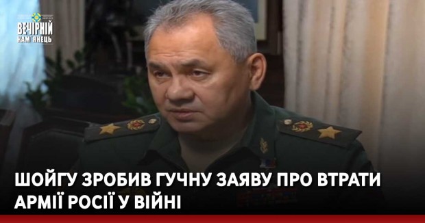 Шойгу зробив гучну заяву про втрати армії росії у війні