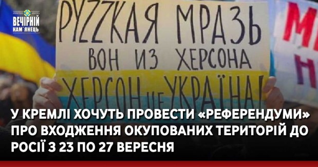 У кремлі хочуть провести «референдуми» про входження окупованих територій до росії з 23 по 27 вересня