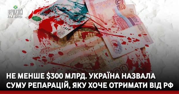 Не менше $300 млрд. Україна назвала суму репарацій, яку хоче отримати від РФ