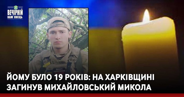 Йому було 19 років: на Харківщині загинув Михайловський Микола