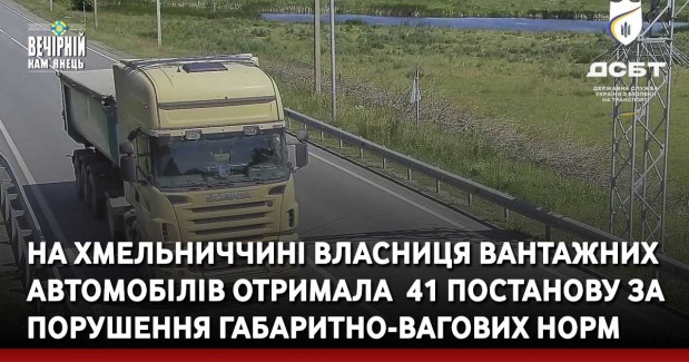  41 постанову за порушення габаритно-вагових норм