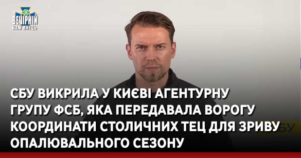 СБУ викрила у Києві агентурну групу фсб, яка передавала ворогу координати столичних ТЕЦ для зриву опалювального сезону