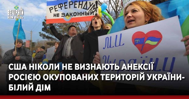 США ніколи не визнають анексії росією окупованих територій України – Білий дім