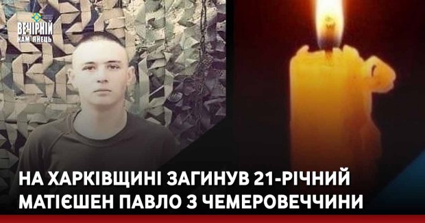 На Харківщині загинув 21-річний Матієшен Павло з Чемеровеччини