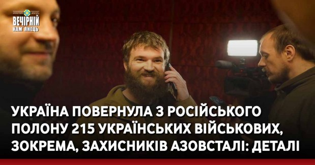 Україна повернула з російського полону 215 українських військових, зокрема, захисників Азовсталі: деталі