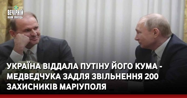 Україна віддала Путіну його кума - Медведчука задля звільнення 200 захисників Маріуполя
