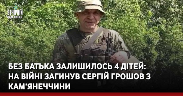 Вечірній Кам'янець, новини України, війна, росія, загиблий, 4 дітей