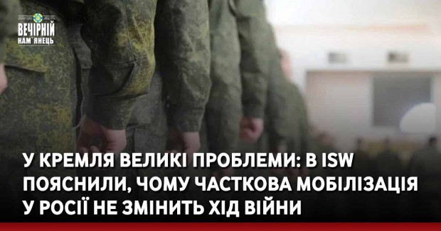 У Кремля великі проблеми: в ISW пояснили, чому часткова мобілізація у Росії не змінить хід війни