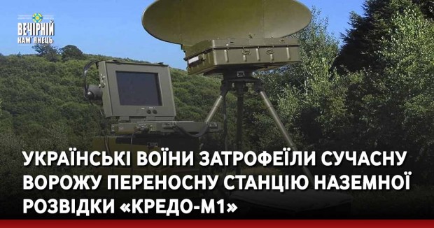 Українські воїни затрофеїли сучасну ворожу переносну станцію наземної розвідки «Кредо-М1».