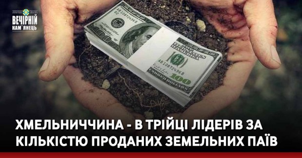 Хмельниччина - в трійці лідерів за кількістю проданих земельних паїв