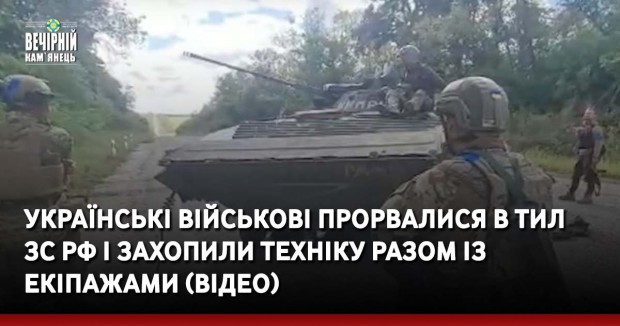 Українські військові прорвалися в тил ЗС рф і захопили техніку разом із екіпажами (ВІДЕО)