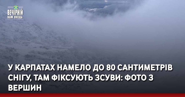 У Карпатах намело до 80 сантиметрів снігу, там фіксують зсуви: фото з вершин