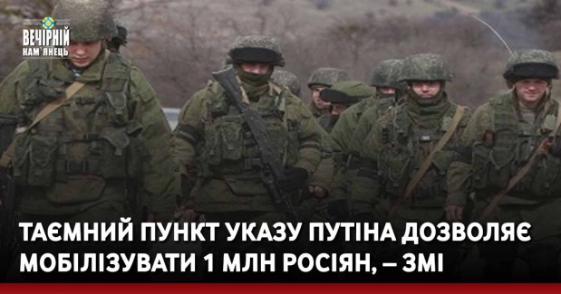 Таємний пункт указу Путіна дозволяє мобілізувати 1 млн росіян, – ЗМІ