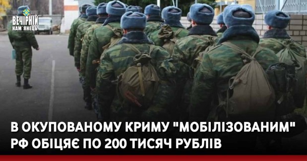 В окупованому Криму "мобілізованим" РФ обіцяє по 200 тисяч рублів