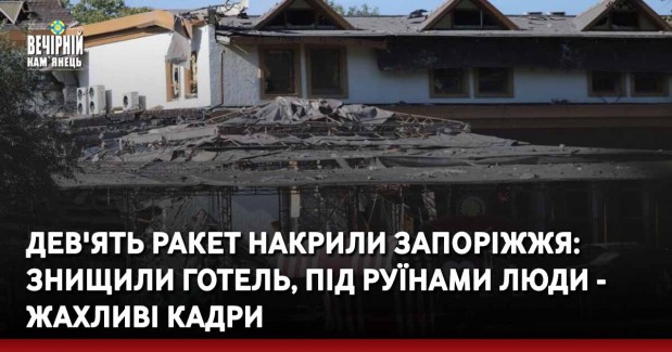 Дев'ять ракет накрили Запоріжжя: знищили готель, під руїнами люди - жахливі кадри