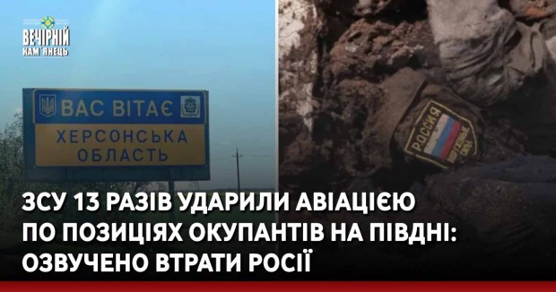 ЗСУ 13 разів ударили авіацією по позиціях окупантів на півдні: озвучено втрати Росії
