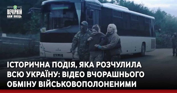 Історична подія, яка розчулила всю Україну: відео вчорашнього обміну військовополоненими