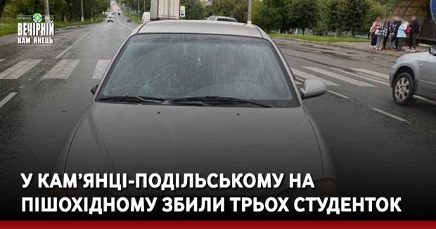 У Кам’янці-Подільському на пішохідному збили трьох студенток