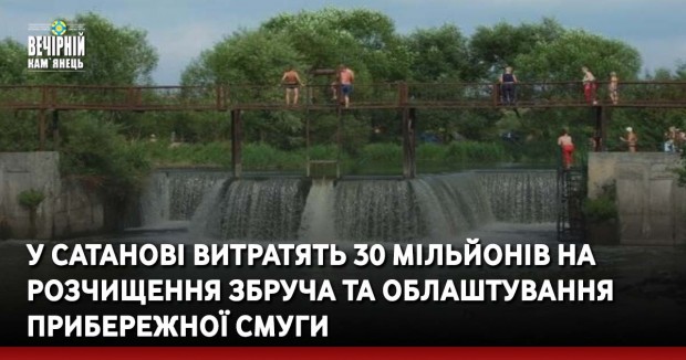У Сатанові витратять 30 мільйонів на розчищення Збруча та облаштування прибережної смуги