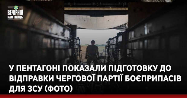 У Пентагоні показали підготовку до відправки чергової партії боєприпасів для ЗСУ (Фото)