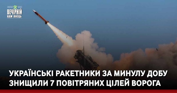 Українські ракетники за минулу добу знищили 7 повітряних цілей ворога