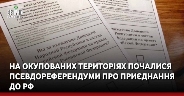 На окупованих територіях почалися псевдореферендуми про приєднання до рф