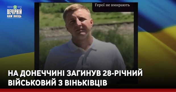 На Донеччині загинув 28-річний військовий з Віньківців