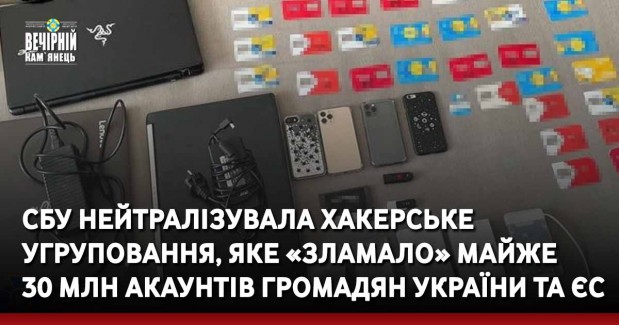 СБУ нейтралізувала хакерське угруповання, яке «зламало» майже 30 млн акаунтів громадян України та ЄС
