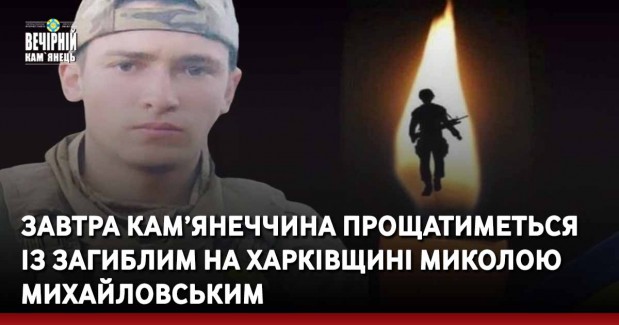 Завтра Кам’янеччина прощатиметься із загиблим на Харківщині Миколою Михайловським