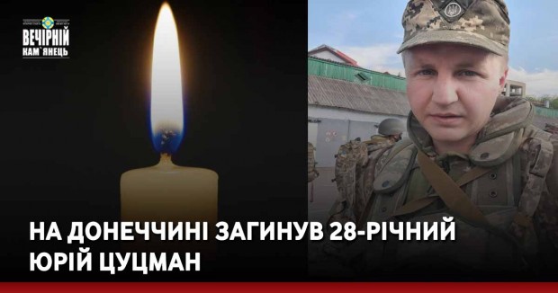 На Донеччині загинув 28-річний Юрій Цуцман