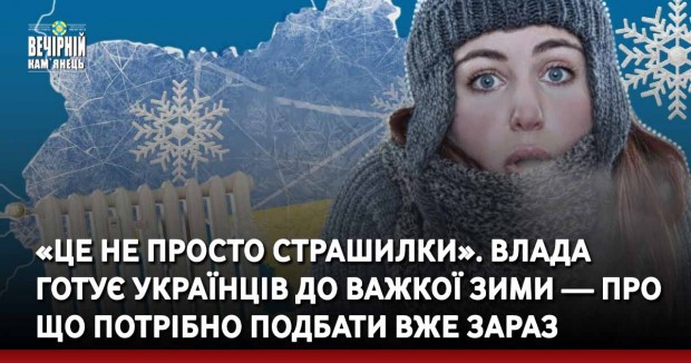 «Це не просто страшилки». Влада готує українців до важкої зими — про що потрібно подбати вже зараз
