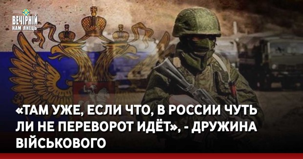 «Там уже, если что, в россии чуть ли не переворот идёт», - дружина військового