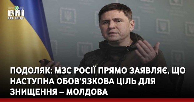 Подоляк: МЗС Росії прямо заявляє, що наступна обов’язкова ціль для знищення – Молдова