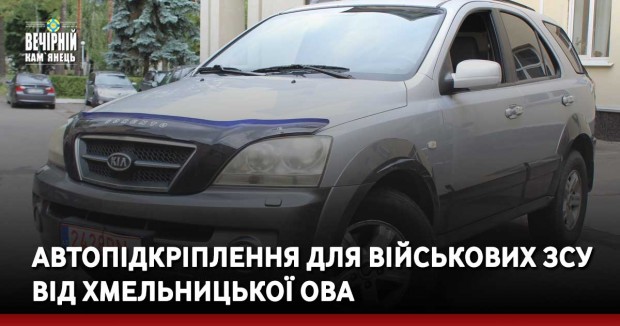 Автопідкріплення для військових ЗСУ від Хмельницької ОВА