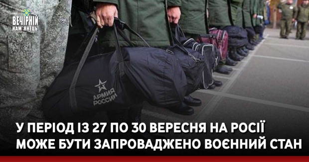 У період із 27 по 30 вересня на росії може бути запроваджено воєнний стан
