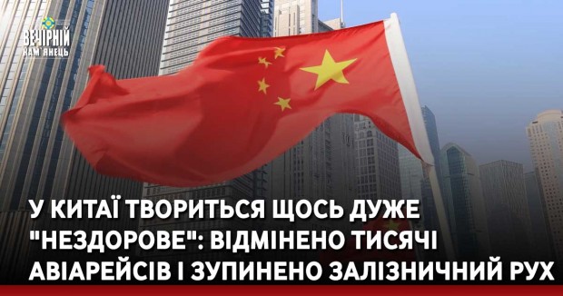 У Китаї твориться щось дуже "нездорове": відмінено тисячі авіарейсів і зупинено залізничний рух