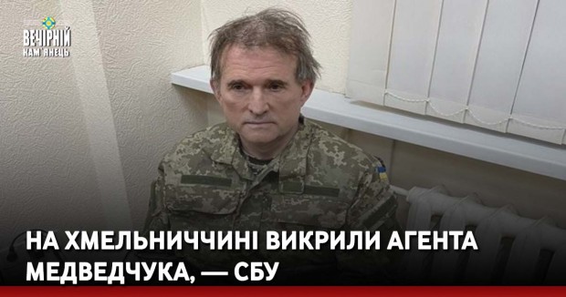 На Хмельниччині викрили агента Медведчука, — СБУ