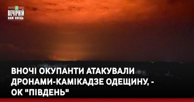 Вночі окупанти атакували дронами-камікадзе Одещину: один дрон знищено, два влучили в об’єкт військової інфраструктури, - ОК "Південь"