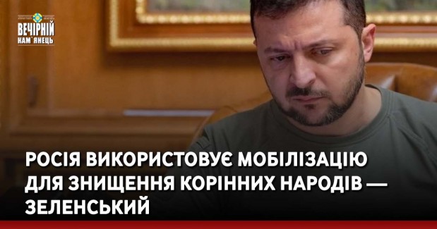 Росія використовує мобілізацію для знищення корінних народів — Зеленський
