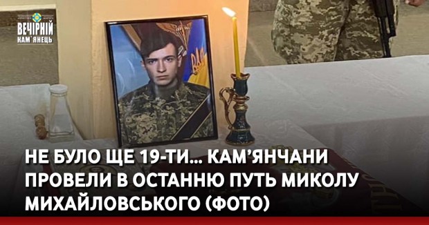 Не було ще 19-ти… Кам’янчани провели в останню путь Миколу Михайловського (ФОТО)