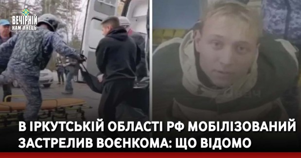 В Іркутській області рф мобілізований застрелив воєнкома: що відомо